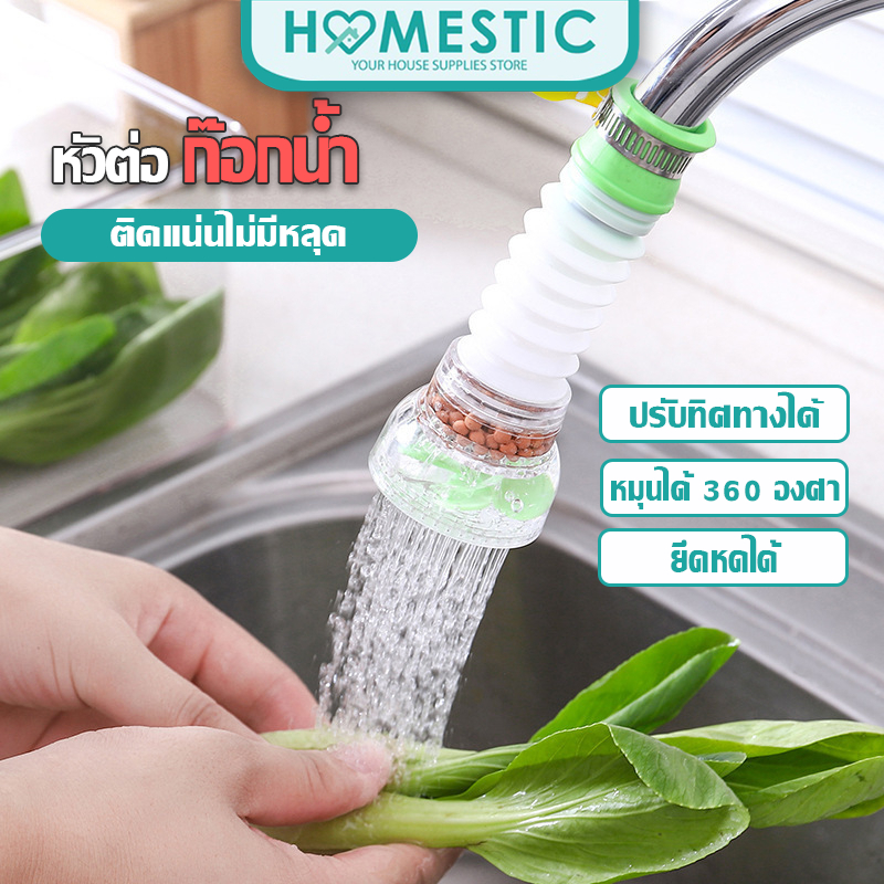 HOMESTIC ก๊อกน้ำ หัวต่อก๊อกน้ำ หัวกรองน้ำ ยืดได้ หมุนได้360 องศา กรองด้วยหินไมฟาน หัวก๊อกหมุนได้