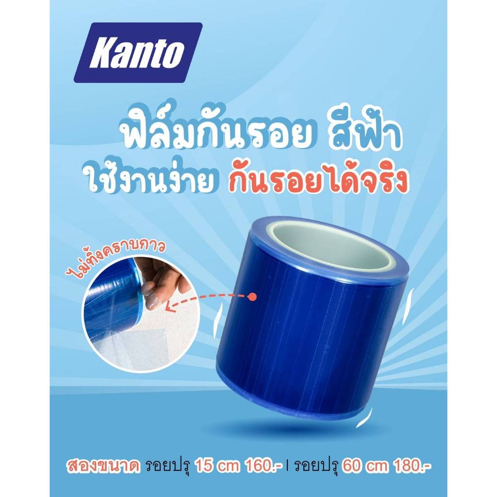 ฟิล์มกันรอยสีฟ้า ฉีกใช้งานอเนกประสงค์ ติดพื้นผิวเรียบต่างๆ ป้องกันคราบสกปรกและรอยขีดข่วนแบบชั่วคราวแล้วลอกออก 2-3วันถึง