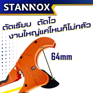 STANNOX คีมตัดท่อ PVC คีมตัด กรรไกรตัดท่อพีวีซี คีมตัดท่อน้ำ คีมตัดท่อ pvc ใหญ่ คมๆ