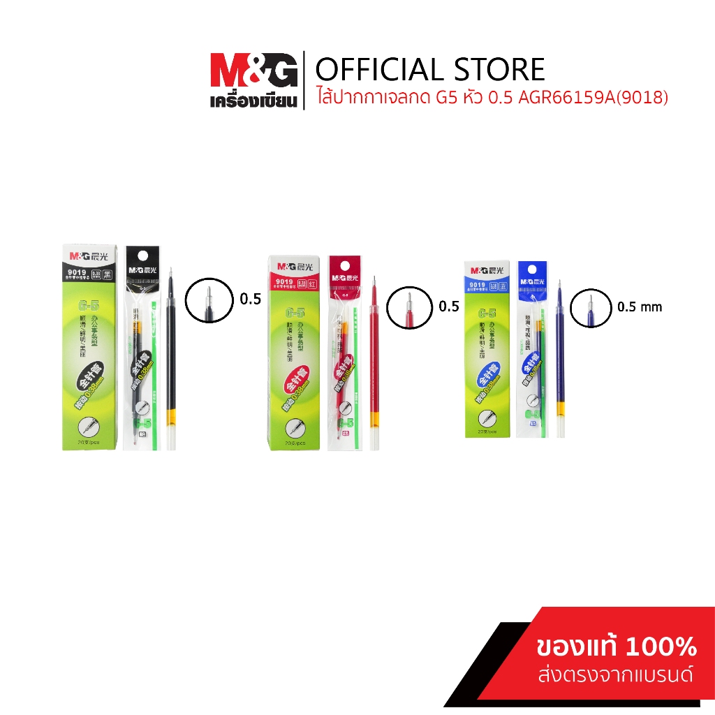 M&G ไส้ปากกาเจลกดรุ่น G5 0.5 ของแท้