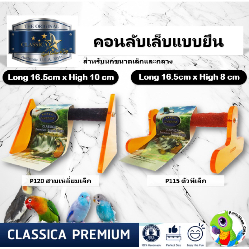 คอนลับเล็บนก แบบยืน Classica คอนหัดยืน แข็งแรง ทนทาน