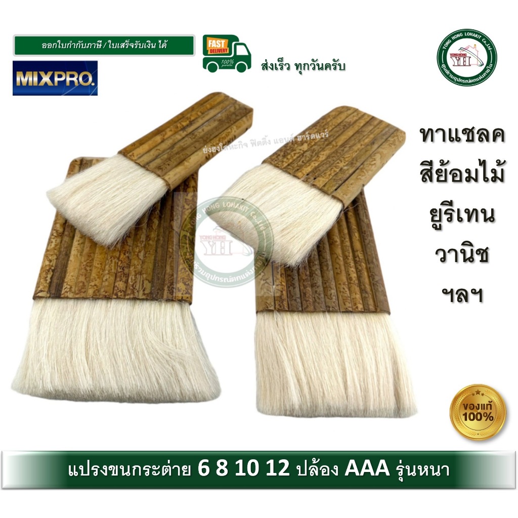 แปรงขนกระต่าย แปรงทาแชลค  6 ริ้ว 8 ริ้ว 10 ริ้ว 12 ริ้ว MIXPRO AAA แปรงทาสี