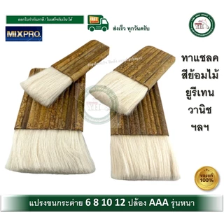 แปรงขนกระต่าย แปรงทาแชลค 6 ริ้ว 8 ริ้ว 10 ริ้ว 12 ริ้ว MIXPRO AAA แปรงทาสี