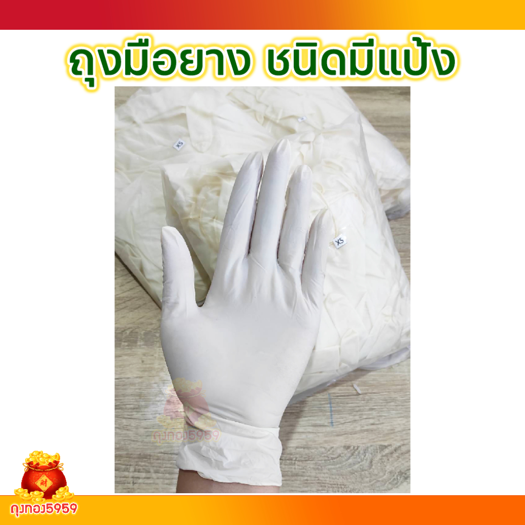 Latex Gloves Powdered ถุงมือยาง แบบมีแป้ง ถุงมืออเนกประสงค์ ใช้งานได้ทุกชนิดแบ่งขายเป็นแพ็ค