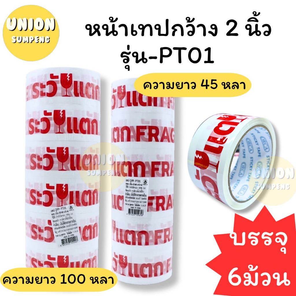 (USP) ขายส่ง (ยกแถว6ม้วน)ORCA เทประวังแตก 2นิ้ว โอพีพีเทป เทปแปะลัง กว้าง2นิ้ว ยาว45หลาและ100หลา Opp tape ปิดลัง(แพ็ค6) ราคา ถูกที่สุด ดีลบีเคเค แกลเลอรีภาพที่ 4