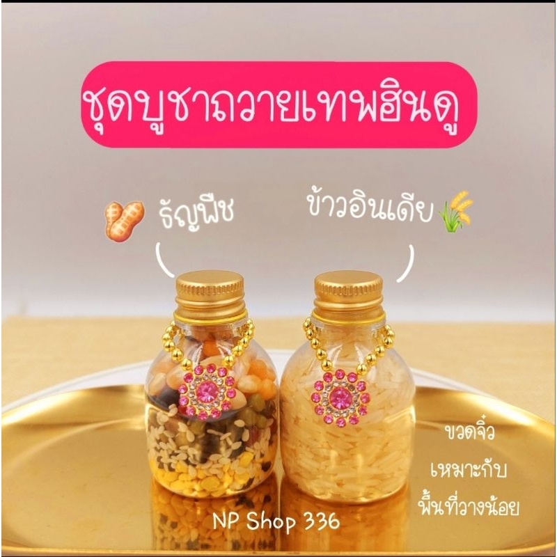 🔥โปรแรง ชุดบูชาเทพฮินดู (2 ขวดเล็ก) 🌺 ชุดบูชาพระพิฆเนศ พระแม่ลักษมี พระแม่อุมาเทวี 🕉 องค์เทพอินเดียทุกพระองค์