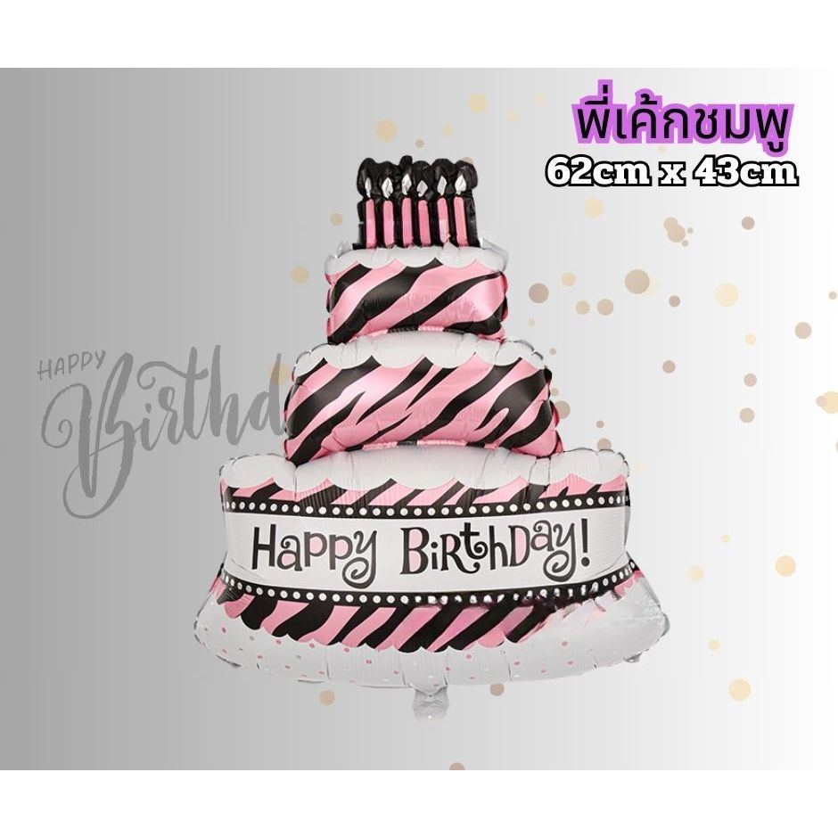 ลูกโป่งเค้กวันเกิด ลูกโป่งHBD ขนาดใหญ่ ลูกโป่งฟอยล์ ตกแต่งงานเลี้ยงวันเกิด พร็อพวันเกิด(พร้อมส่ง)