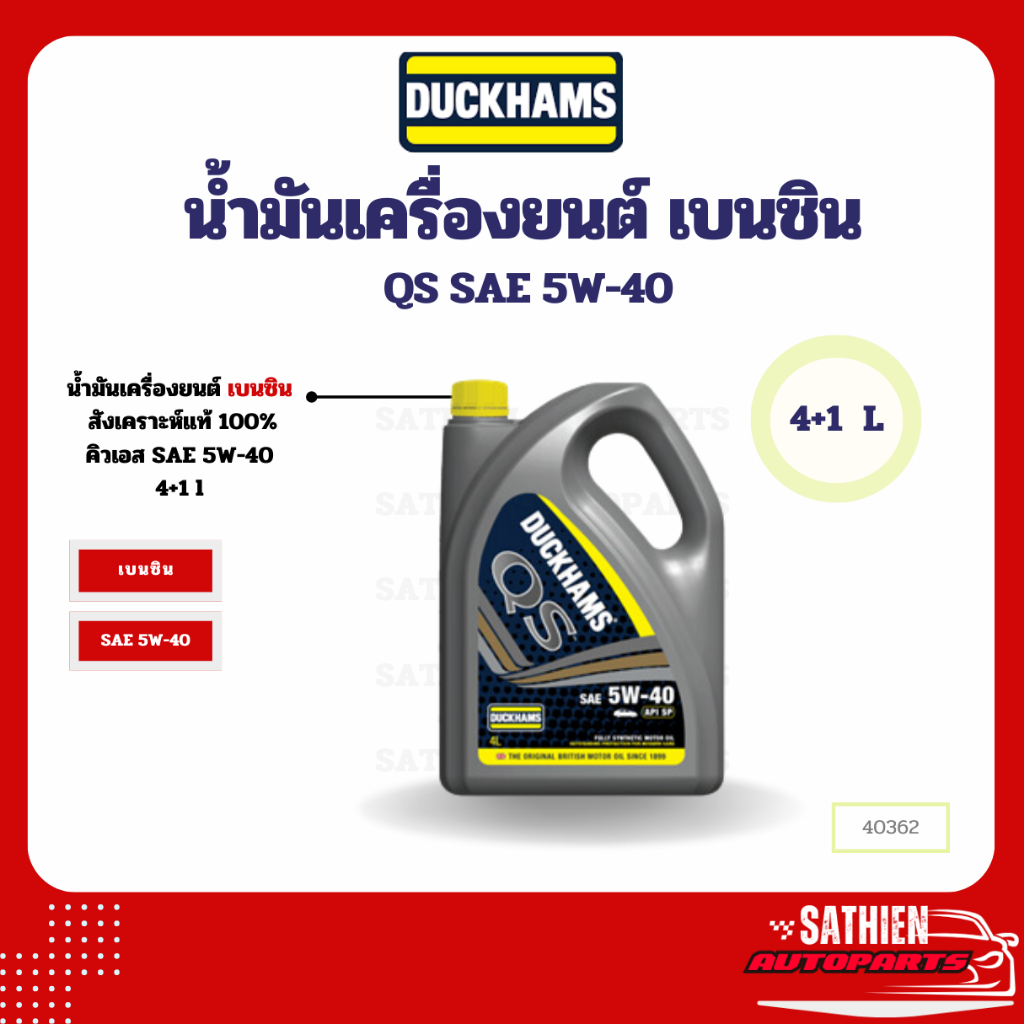 น้ำมันเครื่องเบนซิน Duckhams คิวเอส (QS) SAE 5W-40 4L