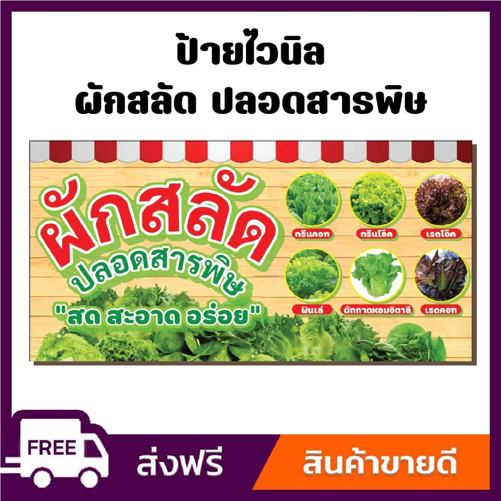 ป้ายไวนิล ป้ายโฆษณา หนา 360 แกรม ร้านสวนผัก สลัดปลอดสารพิษ ขนาด 100x50 cm เจาะตาไก่ 4 มุม