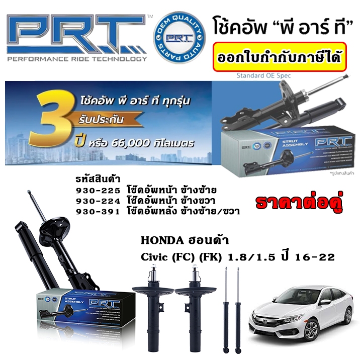 PRT โช้คอัพ CIVIC FC, FK 1.5L, 1.8L ปี 06-12 ซีวิค โช๊ค พีอาร์ที รับประกัน 3 ปี ตรงรุ่น ราคาต่อ 1 คู