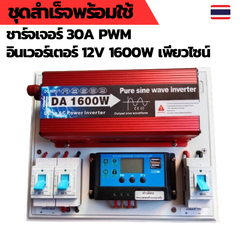 อินเวอร์เตอร์ 1600W12V เพียวไซน์ ชุดสำเร็จพร้อมใช้งาน ชาร์จเจอร์30A ใช้งานกับแบต 12V