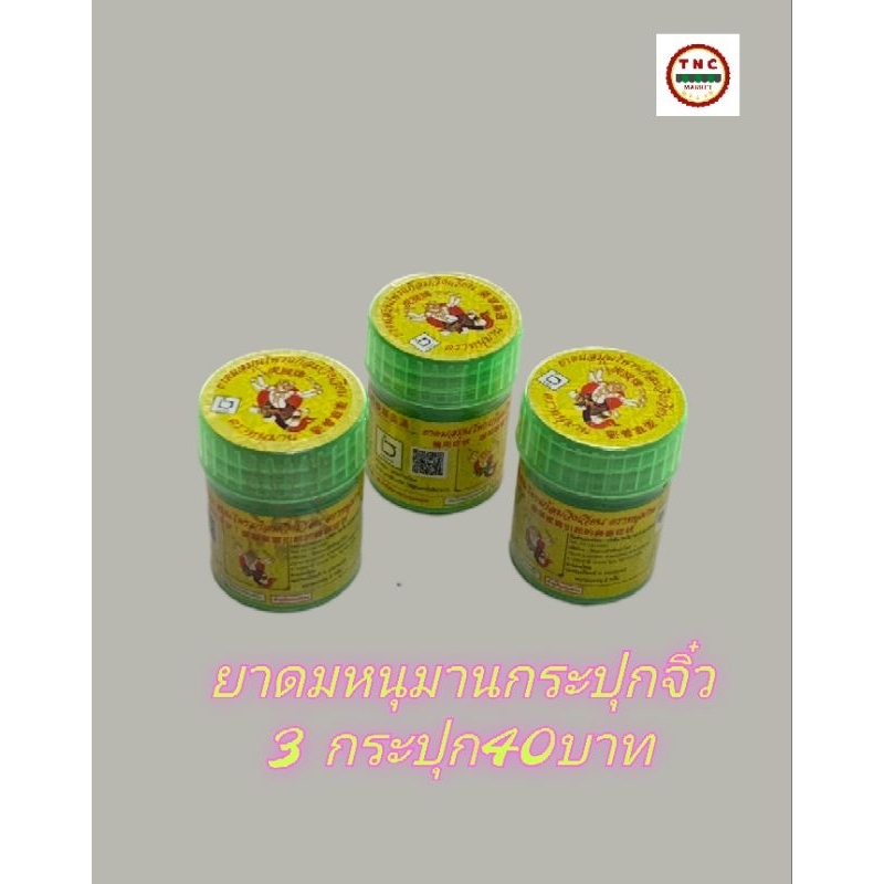 ยาดมสมุนไพร หนุมาน ขนาด 2กรัม (3กระปุก)