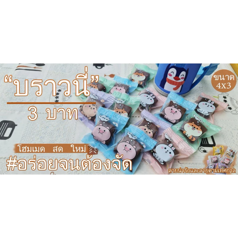 บราวนี่ขนาด4*3cm (จัดส่งไวมาก)