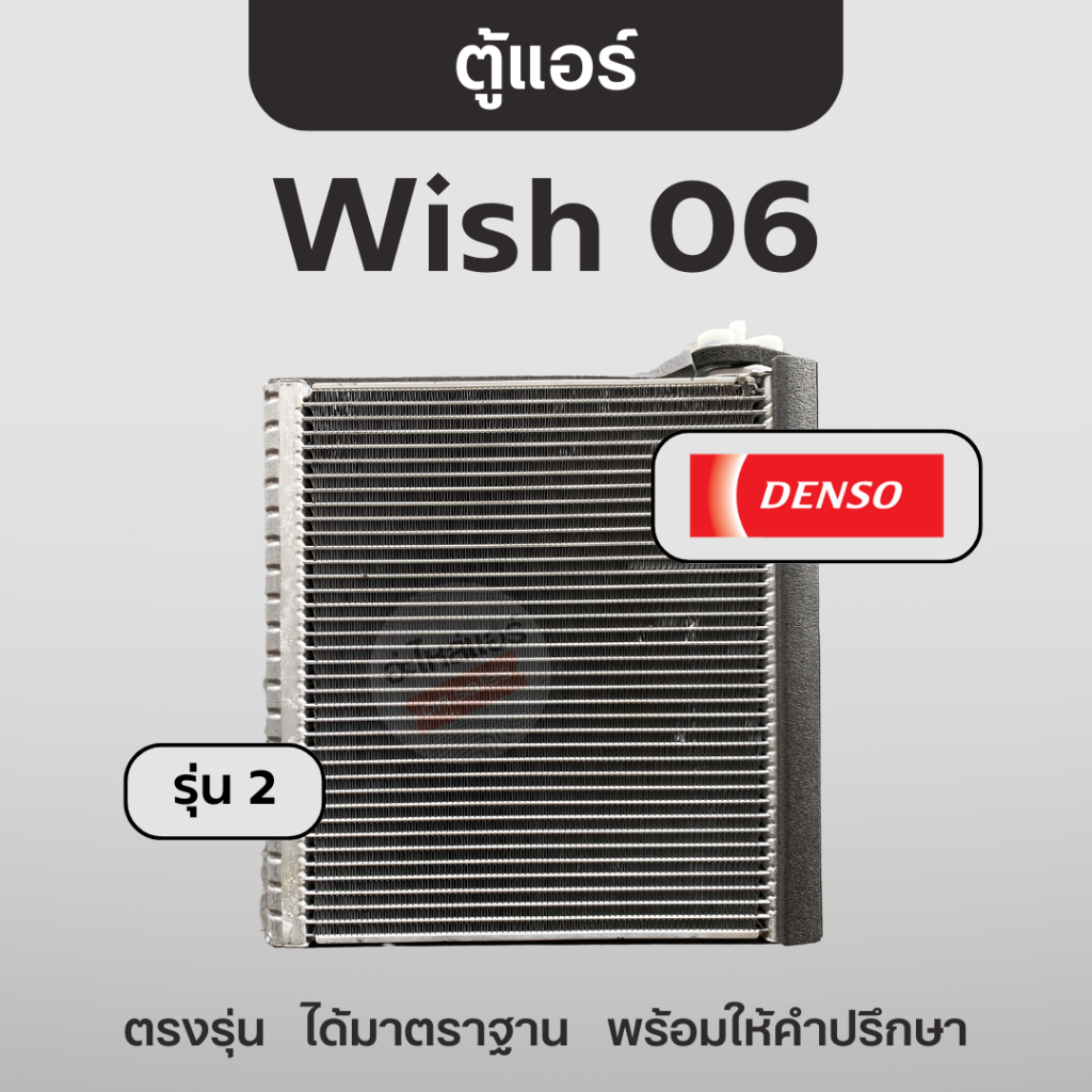 DENSO ตู้แอร์ วิช Wish 2006 / รุ่น2 🖤 คอยล์เย็น เดนโซ่ โตโยต้า Toyota