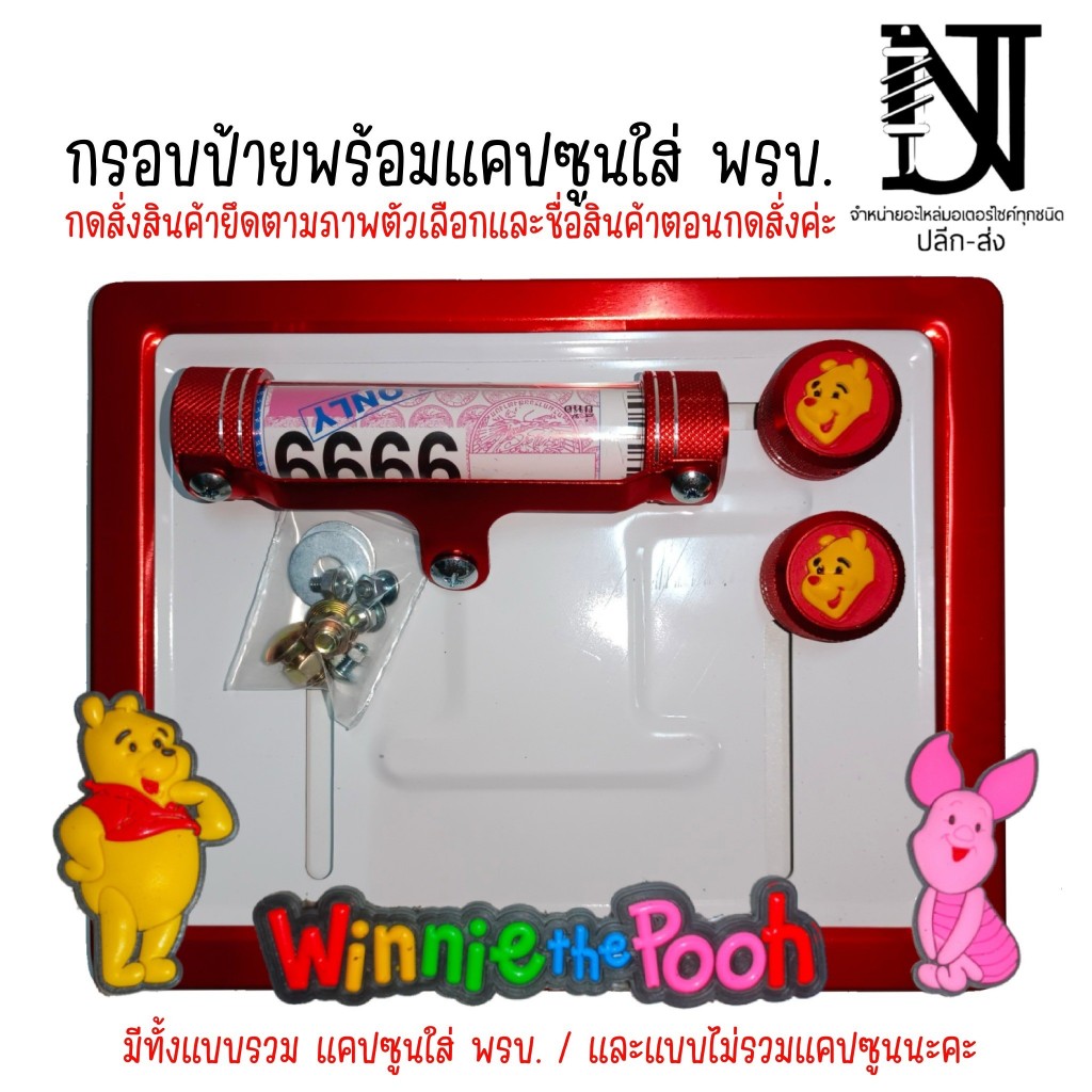 👉9 สี หมีพู (พิกเลท)👉กรอบป้ายทะเบียนรถมอไซค์ การ์ตูน ป้ายทะเบียนหมีพูอุปกรณ์ครบชุด กรอบป้ายทะเบียนมอไซค์ + น๊อต+แผ่นหลัง