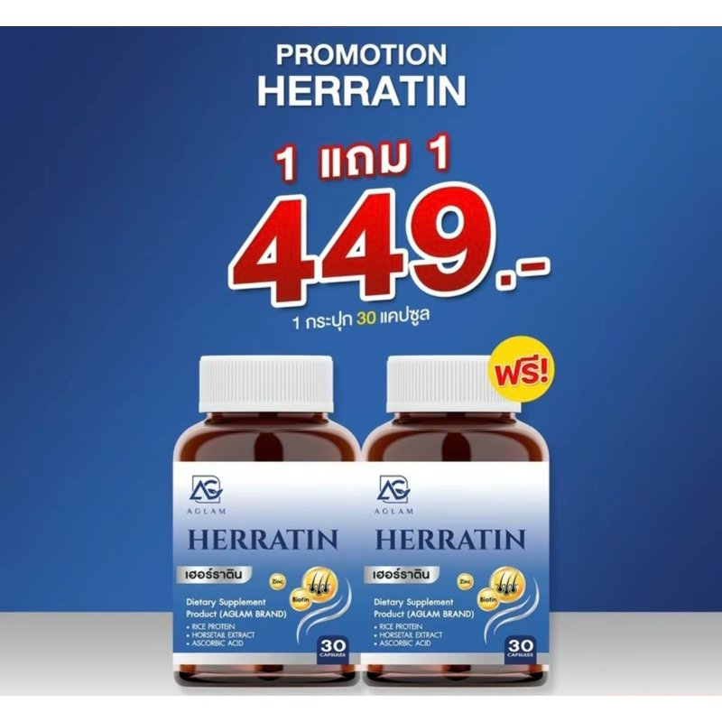 🎉1แถม1🎉 AGLAM Herratin เฮอร์ราติน - อาหารเสริมสูตรสำหรับเส้นผม
