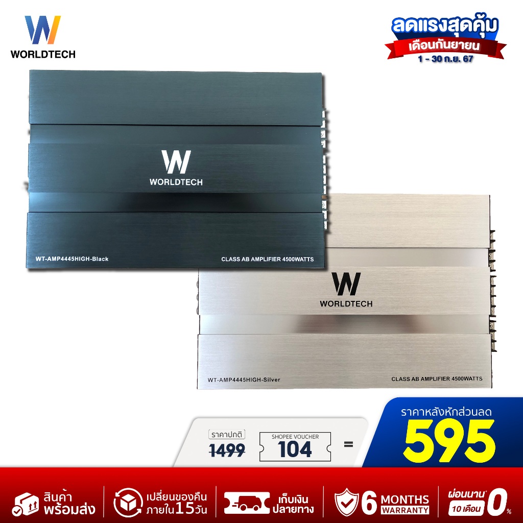 (ใช้โค้ดลดเพิ่ม) Worldtech รุ่น WT-AMP4445HIGH เพาเวอร์แอมป์,แอมป์ขยายเสียง (Car Amplifier) Class AB