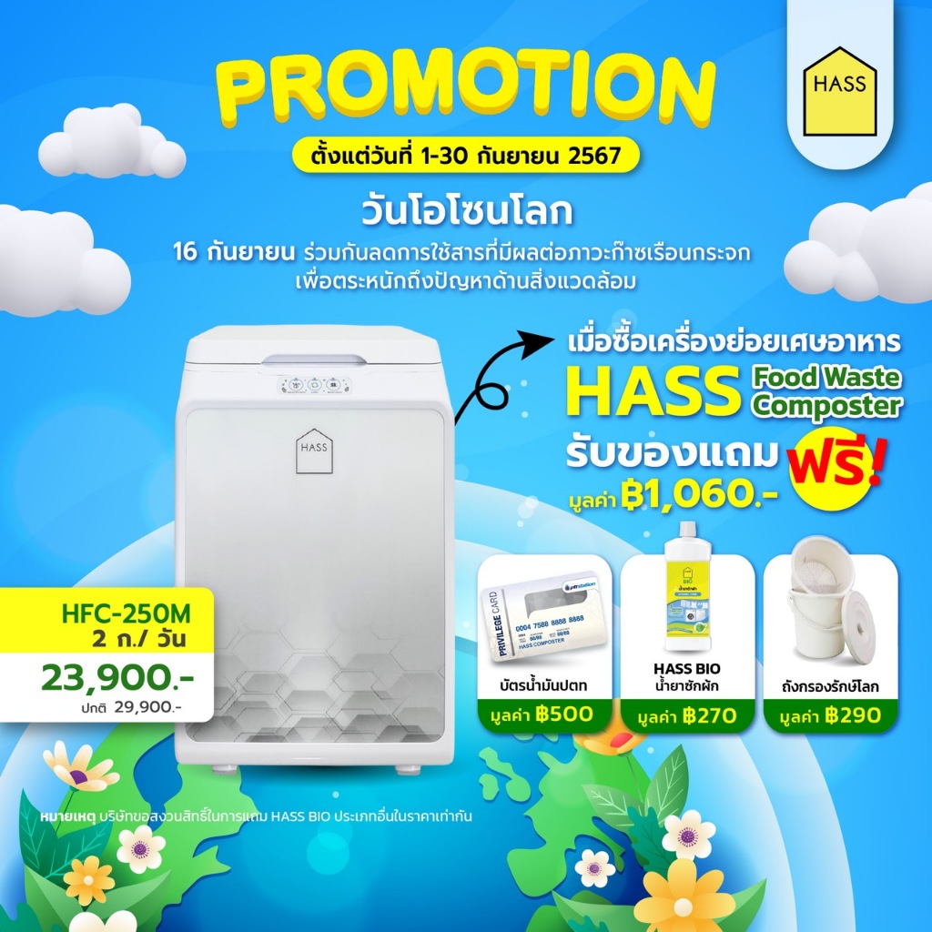 HASS Food Composter HFC-250M เครื่องกำจัดขยะเศษอาหาร โดยการย่อยสลายด้วยจุลินทรีย์ให้เป็นปุ๋ยอินทรีย์