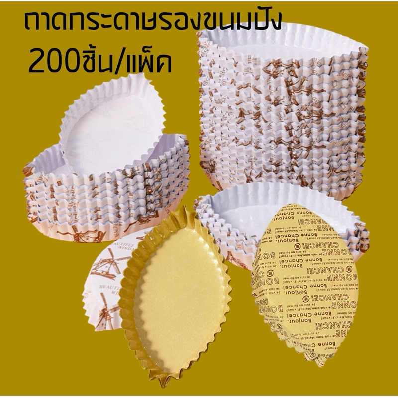 ถาดกระดาษรองขนมปัง 200ใบ/แพ็ค