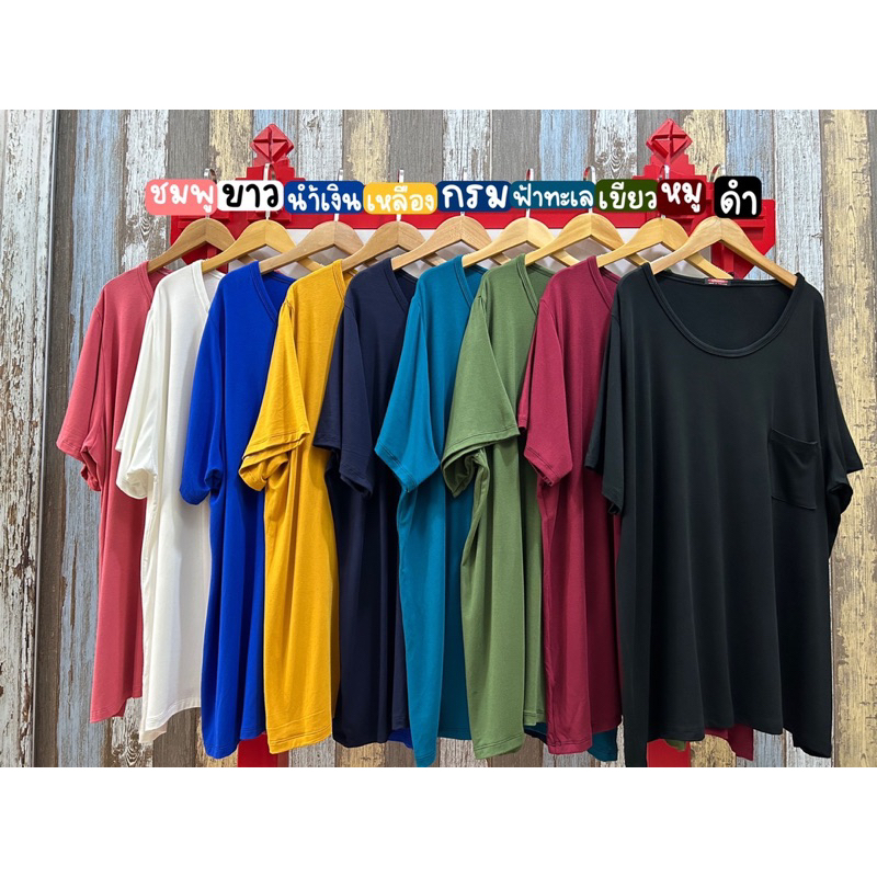 เสื้อยืดบิ๊กไซส์คอกว้าง เสื้อยืดคนอ้วน ผ้ายืดเรยอน อก 44-62 นิ้ว (หน้าผ้า 54นิ้ว)