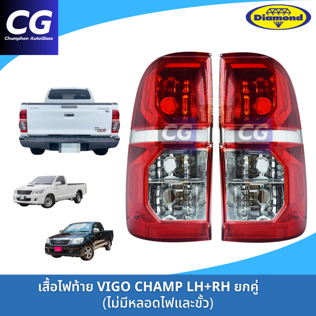 ไฟท้ายวีโก้แชมป์ TOYOTA VIGO CHAMP ยี่ห้อตราเพชร (DIAMOND)