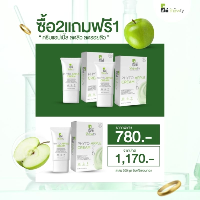 [ 2 แถม 1 ] SHAWTY APPLE CREAM ครีมแอปเปิ้ลชอว์ตี้ ลดฝ้า กระ จุดด่างดำ ขนาด 15 g. x 3