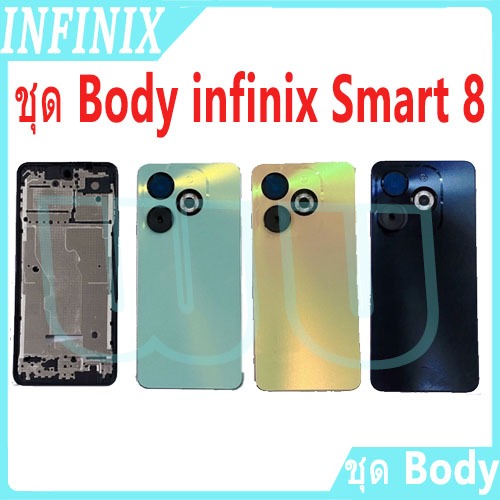 บอดี้ชุด body infinix Smart 8 (เคสกลาง+ฝาหลัง) ชุดบอดี้พร้อมฝาหลัง smart8