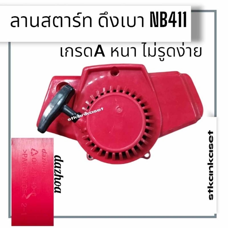 ลานสตาร์ท nb 411 ดึงเบา  ฝาสตาท nb411 ดึงเบาชุดสตาร์ทเครื่องตัดหญ้า NB411 ดึงเบา อะไหล่เครื่องตัดหญ้