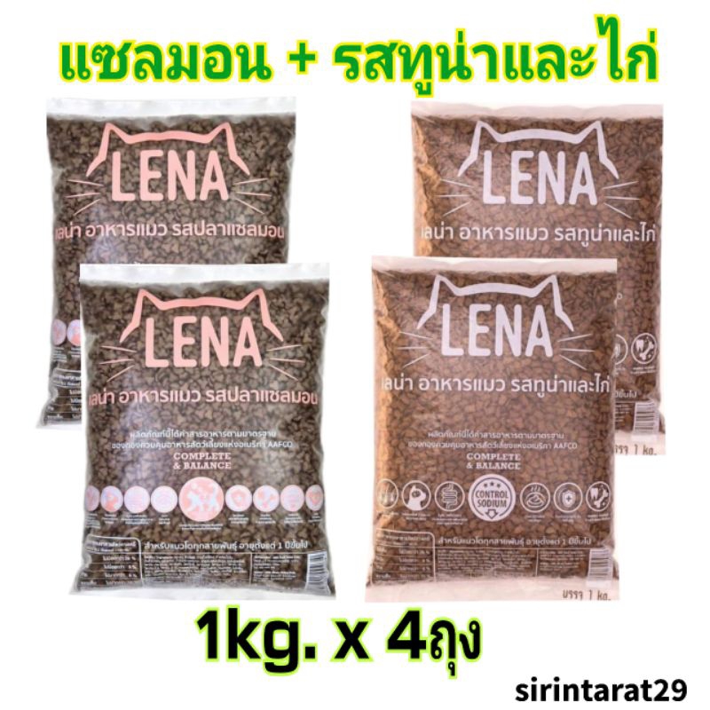 ทูน่า-ไก่2ถุง + แซลมอน2ถุง อาหารแมวเลน่า Lena แพ็คสุดคุ้มได้ถึง2รสชาติ