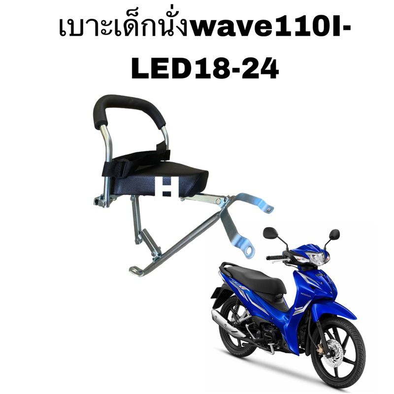 เบาะเด็กนั่ง ใส่(Wave110 I ) เก่าใหม่wave110I LED18-24เด็กนั่ง 2-5ขวบมีรัดกันตกสามารถใส่เองได้เลยไม่ยุ้งยากราคาถูกสถดๆ