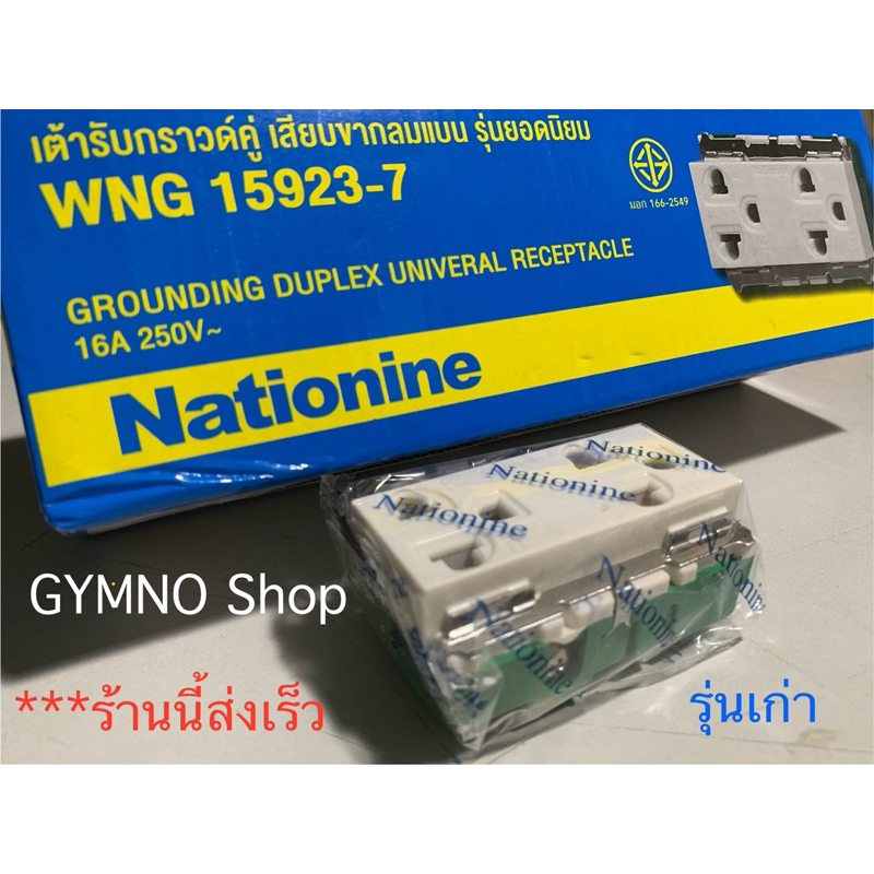 ปลั๊กกราวด์คู่ เก่า Nationine 3600W 16A รุ่น WNG 15923-7 มอก.166-2549 คุณภาพดี ราคาถูก ร้านนี้ส่งรวดเร็ว ขอบคุณครับ🙏🏻