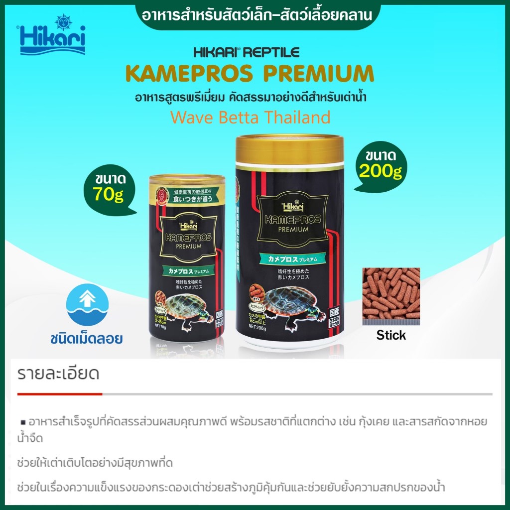 Hikari KAMEPROS PREMIUM 70g. & 200g. (อาหารเต่าน้ำ เกรดพรีเมี่ยม เม็ดลอย Turtle food Made in Japan)