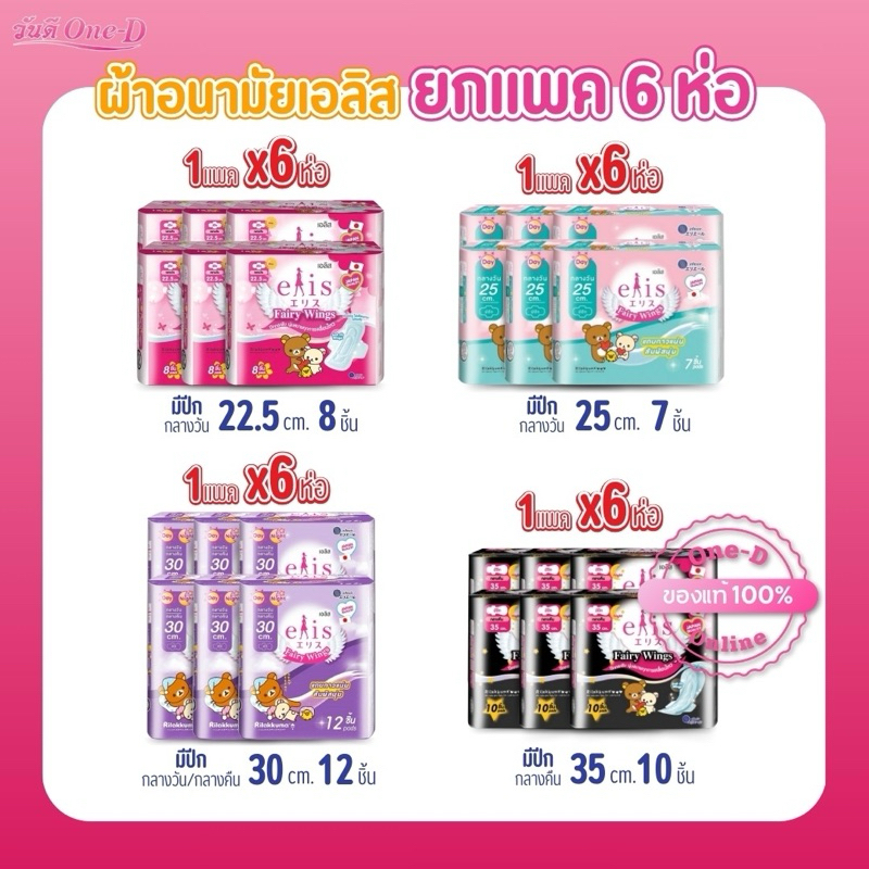 [ยกแพ็ค] ผ้าอนามัยเอลิส Elis รุ่นแฟรี่วิงส์ ยกแพ็คx6 ห่อซึมซับดี กาวติดแน่น