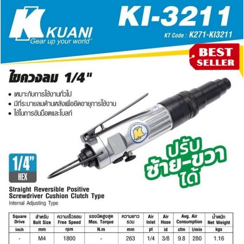 Kuani​ KI-3211​ ไขควงลม​1/4" ของแท้100%
