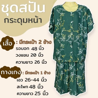ชุดกระดุมหน้า มีกระเป๋า 2ข้าง ผ้าสปัน ชุดนอน ผ้านิ่่มใส่สบาย คนแก่ คุณแม่ (B11)