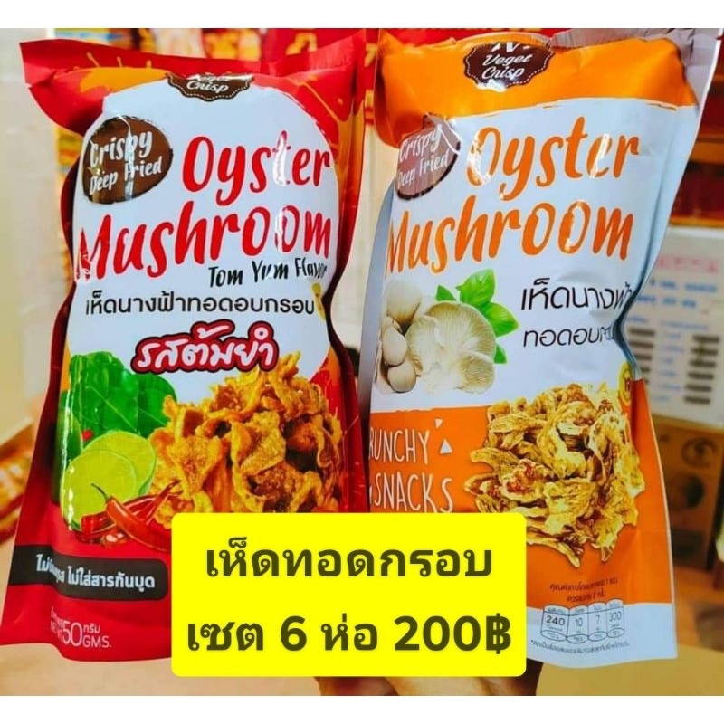 (เซต6ห่อสุดคุ้ม)​เห็ดทอดกรอบแสนอร่อยฮาลาล