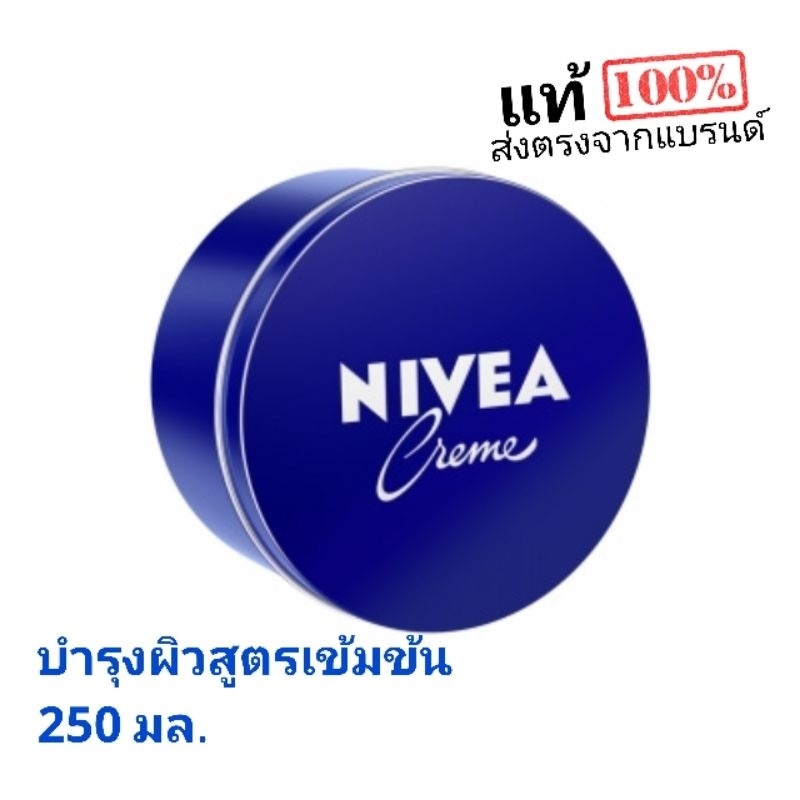 นีเวีย ครีมบำรุงผิวสูตรเข้มข้น 250 มล. NIVEA