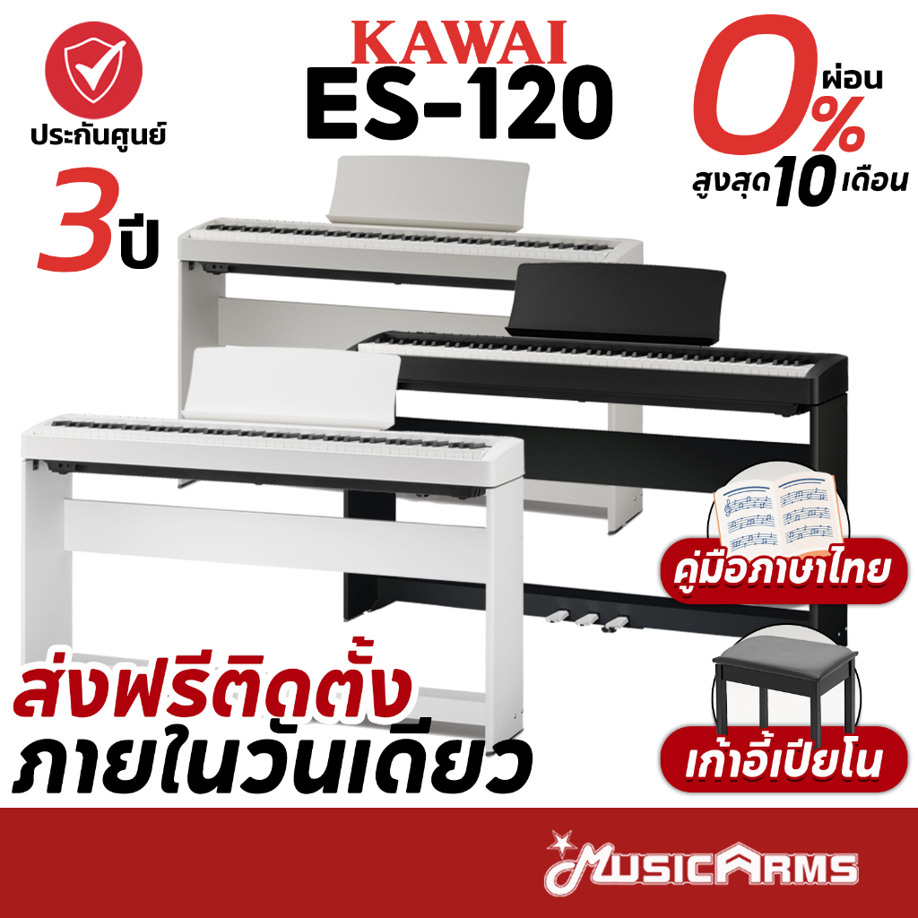 [ใส่โค้ดลด1000บ.] [ส่งทุกวัน] Kawai ES120 เปียโนไฟฟ้า / Kawai ES110 ฟรีอุปกรณ์ครบชุด มีไฟล์คู่มือภาษ