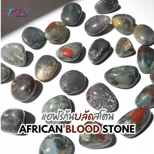 (ขัดมน) หิน African Bloodstone แอฟริกันบลัดสโตน หินแร่ธรรมชาติ แท้100% อัญมณี  พลอย