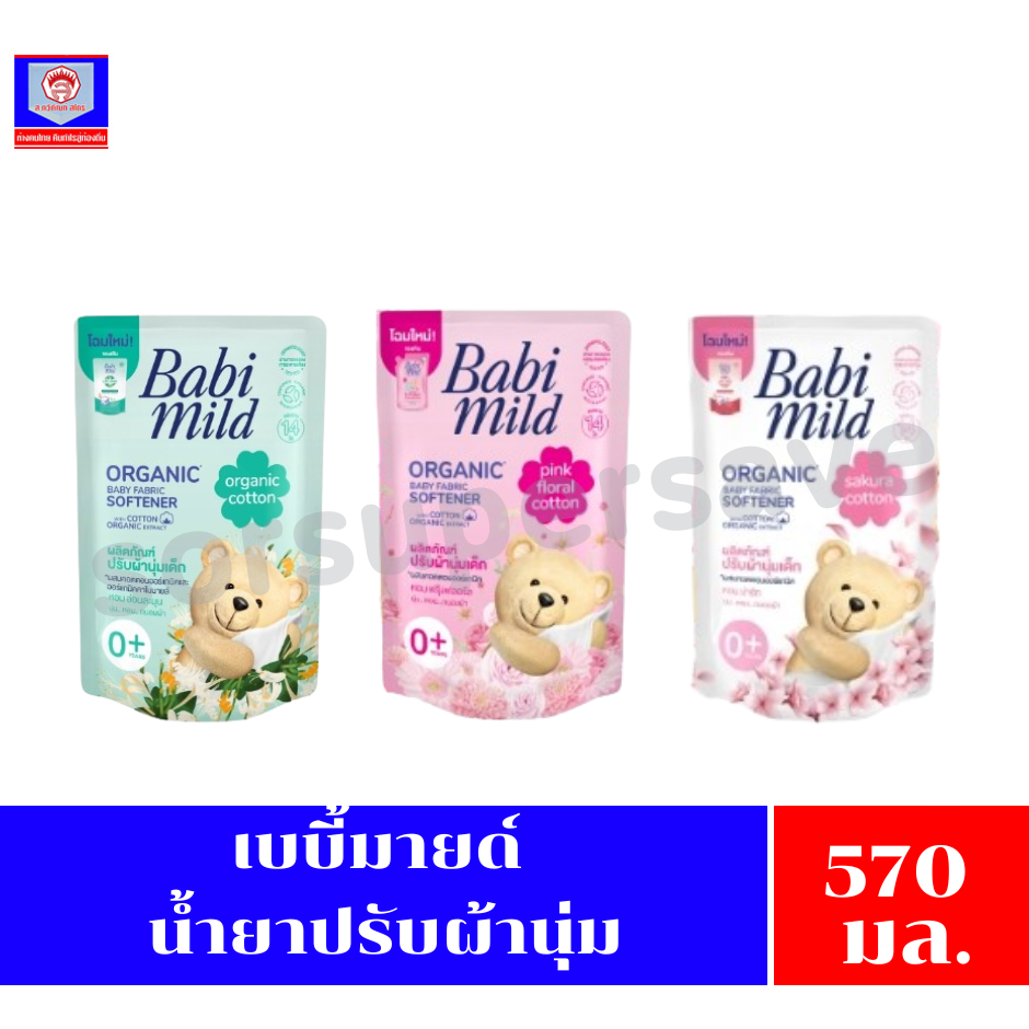 เบบี้มายด์ ผลิตภัณฑ์ปรับผ้านุ่มเด็ก คอตตอน ออร์แกนิค ขนาด 570 มล.(ถุงเดี่ยว)