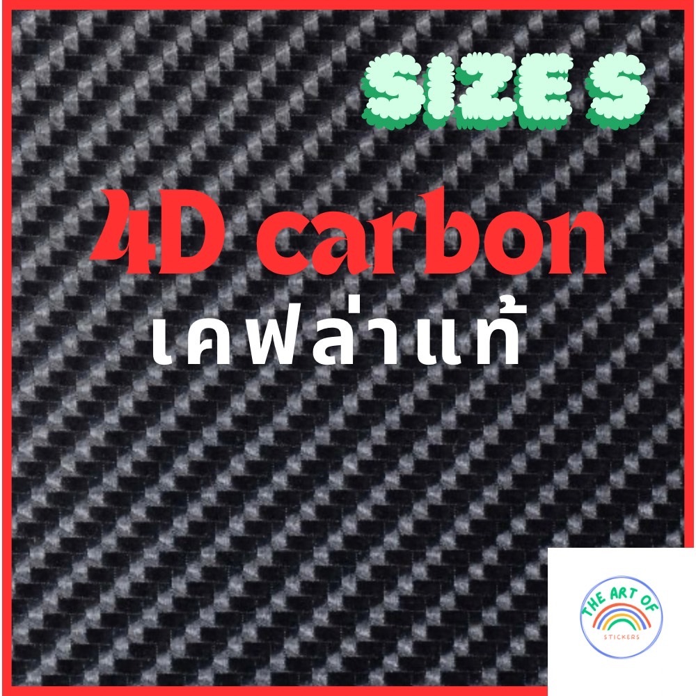 (เคฟล่าแท้100%)S ลาย4 D nคาร์บอนเคฟล่าแท้ ลายเงา เหมาะสำหรับป้องกันและเพิ่มความสปอร์ตให้กับรถคุณ