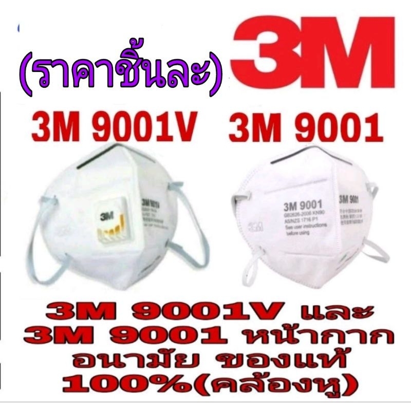 3M 9001Vและ 3M 9001 หน้ากากอนามัย (คล้องหู)ของแท้100%