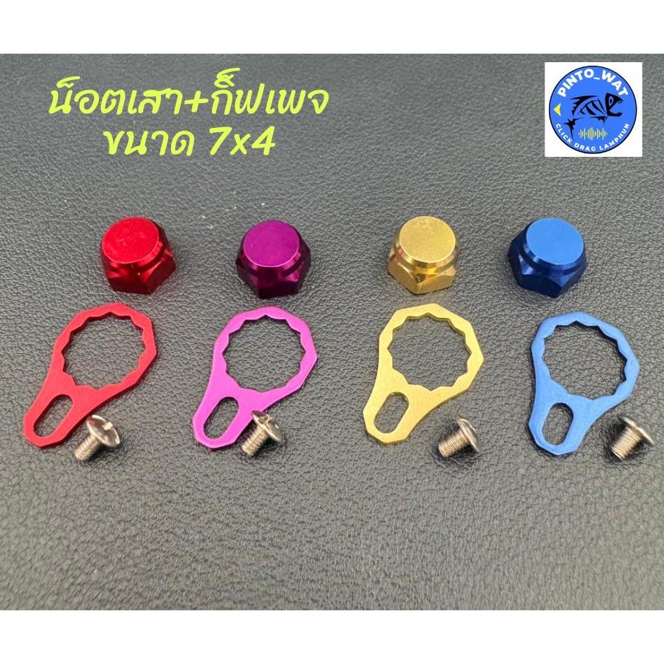 ชุดน็อตเสา และ เพลทสั้น Shimano สำหรับแกน 7X4