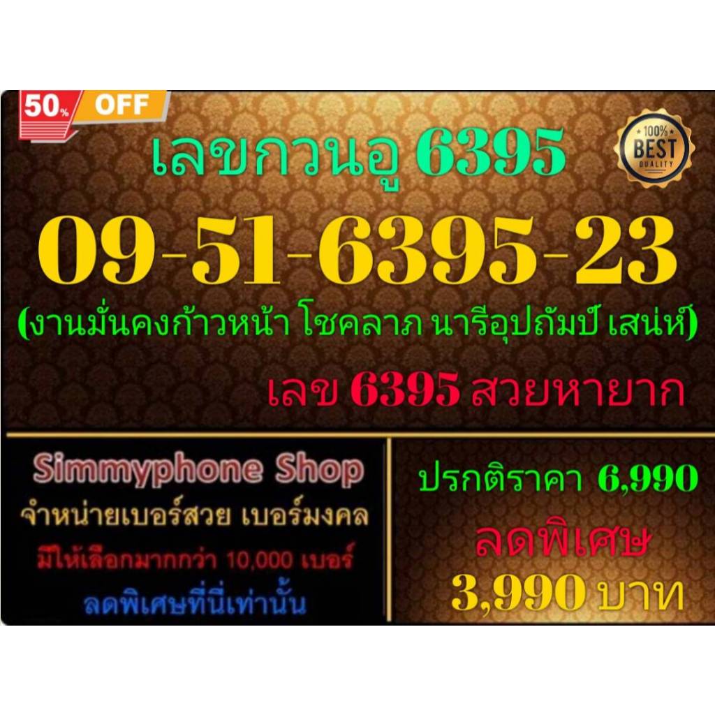 09-51-6395-23 เลขกวนอู 6395 (AIS เติมเงิน)(12/9/24-131)