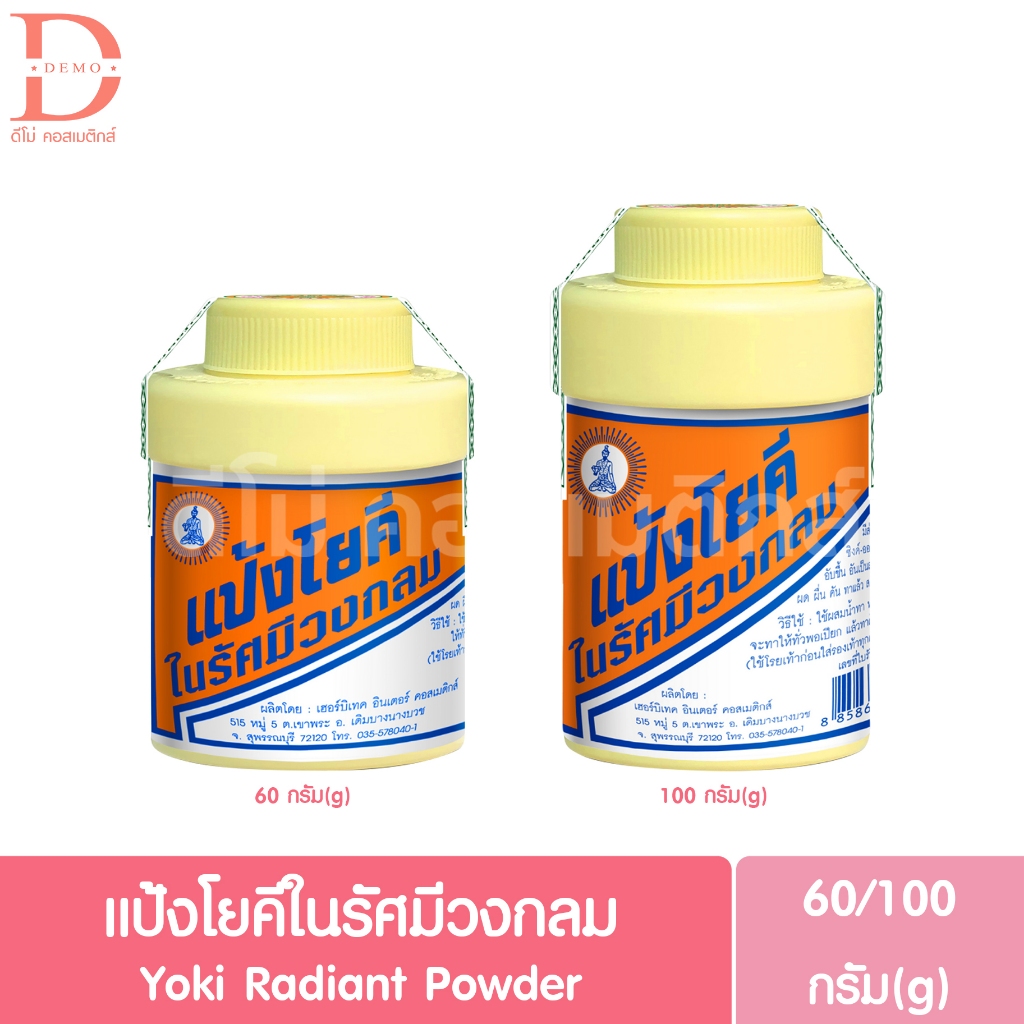 แป้งโยคีในรัศมีวงกลม 60/100g. Yoki Radiant Powder