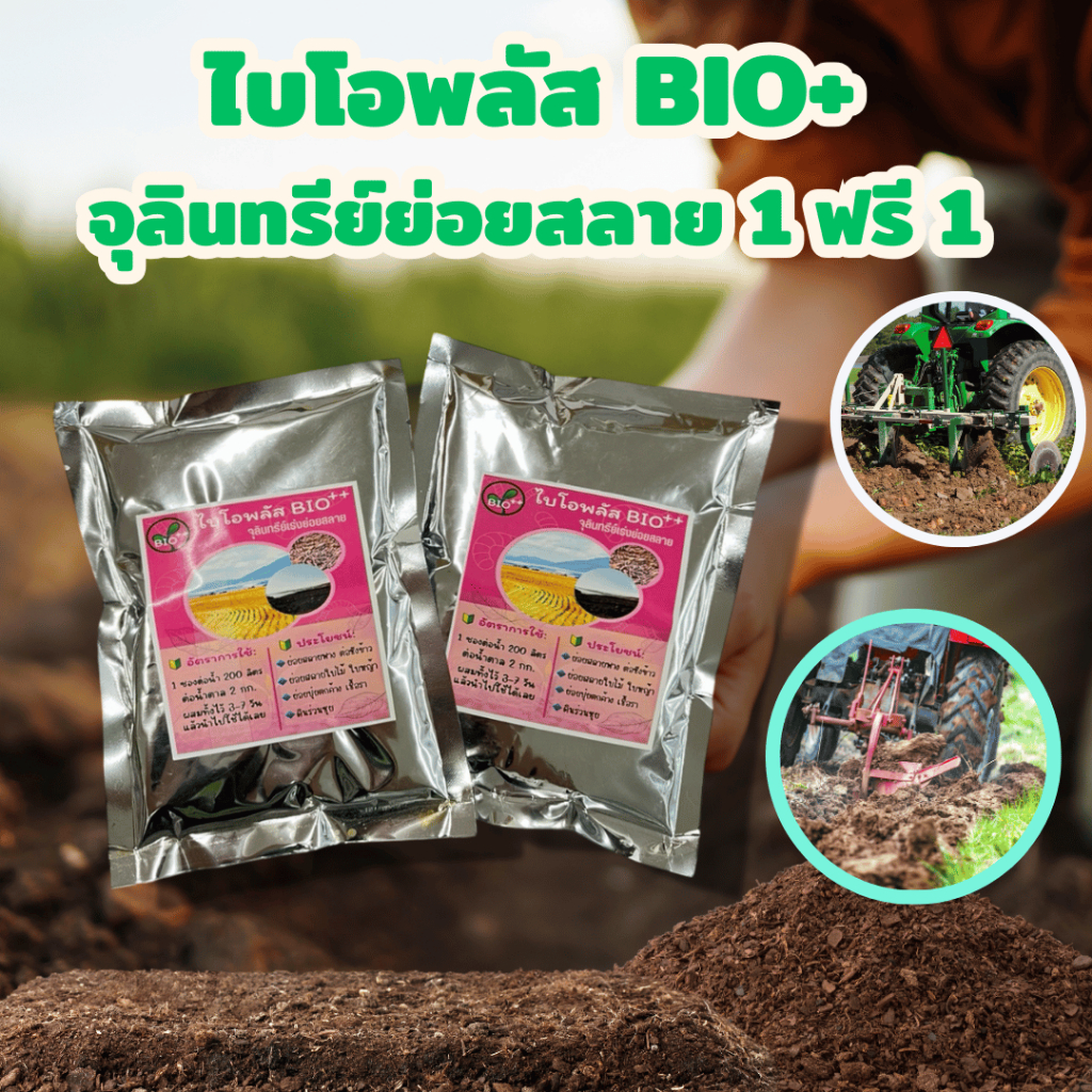 ไบโอพลัส BIO++ (เซต 1ฟรี1)จุลินทรีย์เร่งย่อยสลาย ย่อยสลายฟาง ตอซังข้าว ย่อยสลายใบไม้ ใบหญ้า ย่อยปุ๋ยตกค้าง เชื้อรา ดินดี