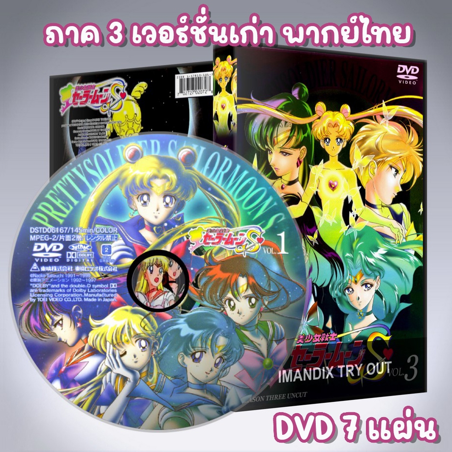 เซเลอร์มูนเอส Sailor Moon S ภาค3 DVD 7 แผ่น พากย์ไทย แบบเวอร์ชั่นเก่า