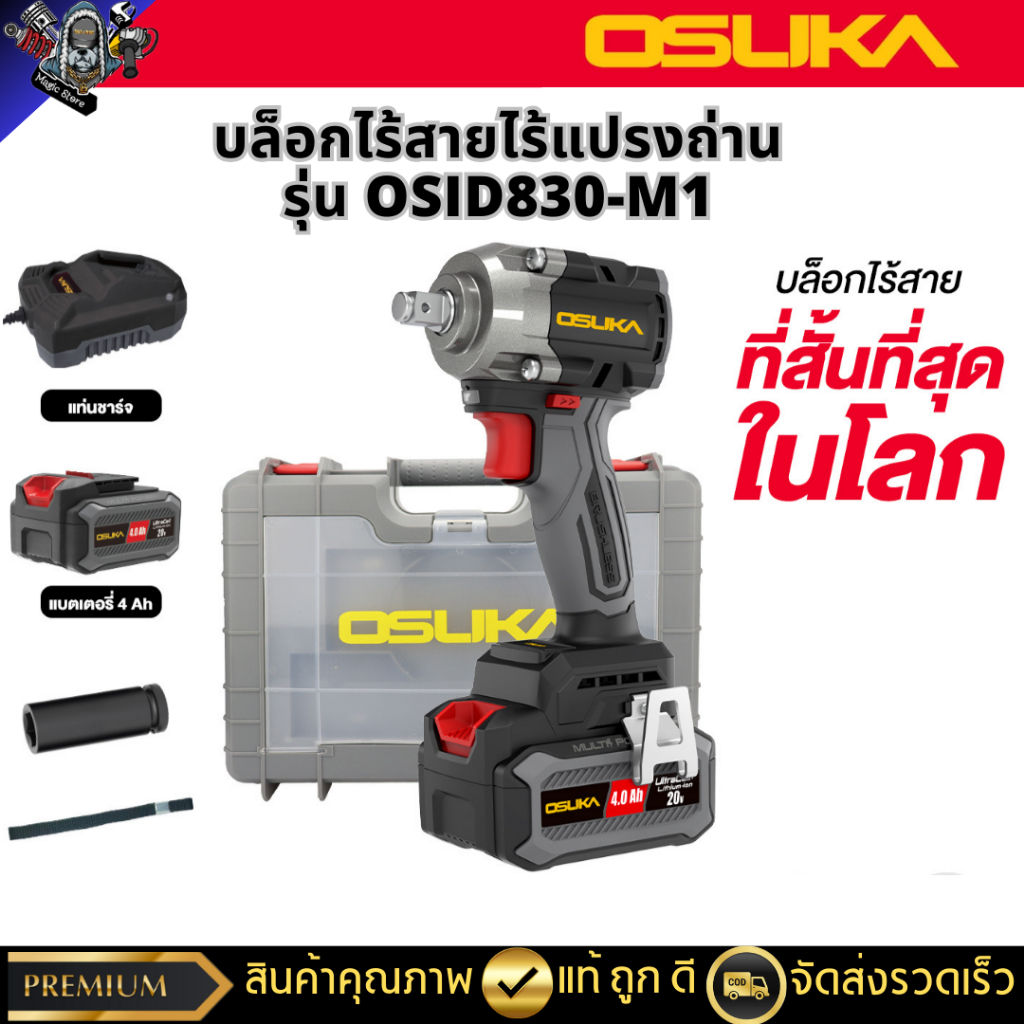 OSUKA บล็อกไฟฟ้าไร้สายไร้แปรงถ่าน OSID830-M1 (บล็อกที่สั้นที่สุดในโลก)