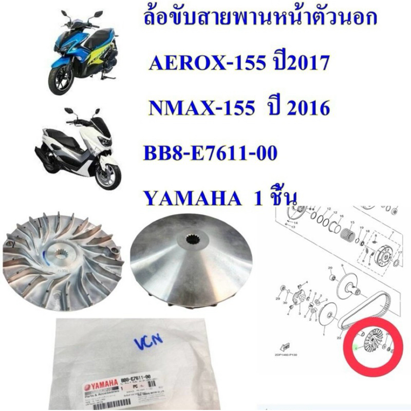 ล้อขับสายพาน หน้า ตัวนอก แท้ AEROX / NMAX BB8-E7611-00 YAMAHA 1 ชิ้น