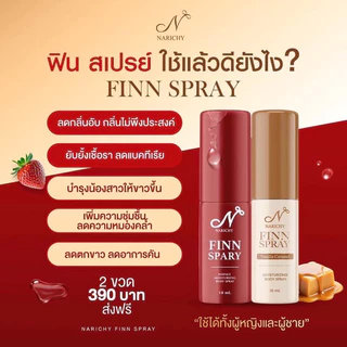 [ปิดชื่อสินค้า❌ส่งไว🔥]นาริชชี่ NARICHY FINN SPRAY สเปรย์นาริชชี่ฟิน จุดซ่อนเร้น หลีหวาน น้องสาวหอม